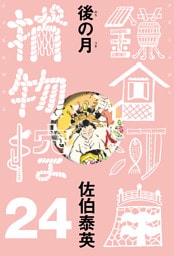 後の月　鎌倉河岸捕物控＜二十四の巻＞