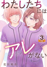 わたしたちにはアレがない 豪華版 【豪華版限定特典付き】 3巻