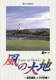 風の大地（１３）