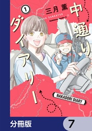 中通りダイアリー【分冊版】　7