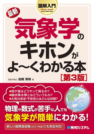 図解入門 最新気象学のキホンがよーくわかる本［第3版］