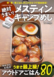絶対うまい！メスティン キャンプめし