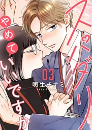 スパダリやめていいですか【単話】3