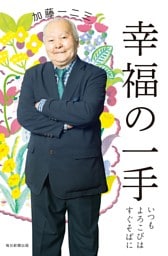 幸福の一手（毎日新聞出版）