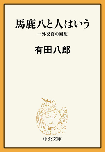 馬鹿八と人はいう　一外交官の回想