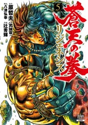 蒼天の拳 リジェネシス 5巻【特典イラスト付き】