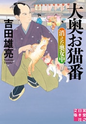 大奥お猫番　消えた奥女中