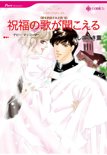 祝福の歌が聞こえる〈愛を約束された町VI〉