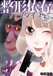 整形依存パラダイス 猿顔ブスには理由がある（２）