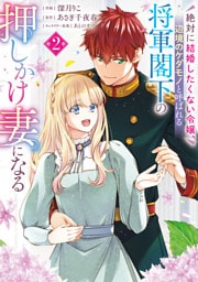 絶対に結婚したくない令嬢、辺境のケダモノと呼ばれる将軍閣下の押しかけ妻になる　2