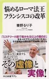 悩めるローマ法王　フランシスコの改革