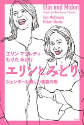 エリンとみどり　ジェンダーと新しい家族の形