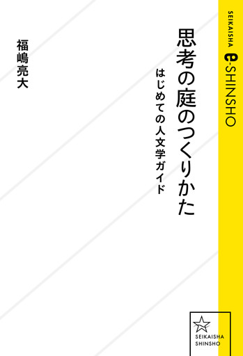 思考の庭のつくりかた　はじめての人文学ガイド