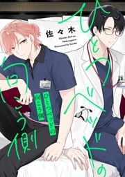 ひとつベッドの向こう側