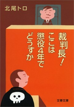 裁判長！