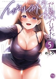 イカセルカメラで撮ってみた【フルカラー電子単行本版】５