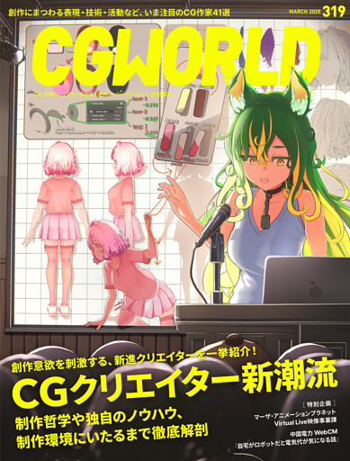 CGWORLD 2025年3月号 vol.319（特集：CGクリエイター新潮流）