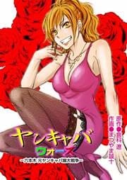 ヤンキャバウォーズ ~六本木元ヤンキャバ嬢大戦争~ (3)