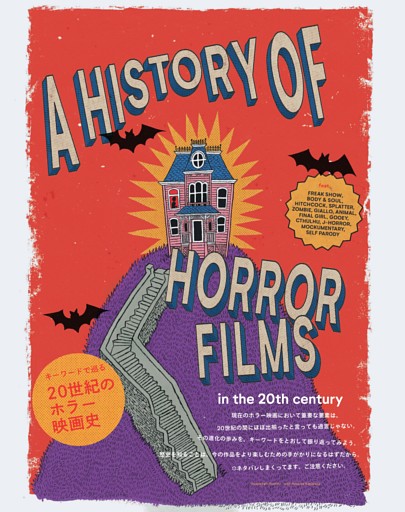 キーワードで巡る20世紀のホラー映画史。