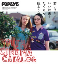POPEYE特別編集 若いうちにいい映画をたくさん観よう。 表紙