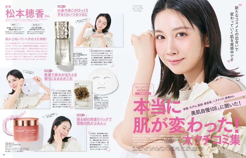 PART 2 俳優、モデル、医師、美容家、ヘアメイク、読者etc……美肌自慢108人に聞いた! 本当に肌が変わった! 大クチコミ集