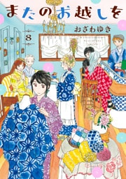 またのお越しを（８）