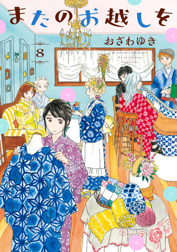 またのお越しを（８）