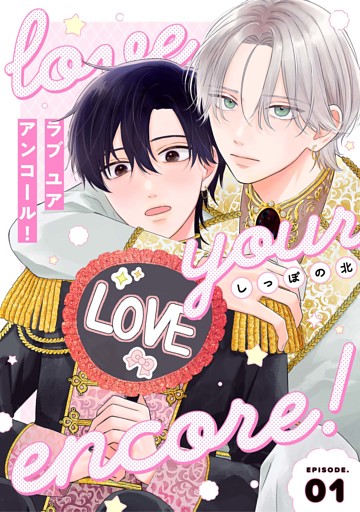 【分冊版】ラブ ユア アンコール！