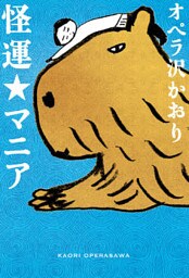 怪運☆マニア