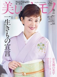 美しいキモノ 2026年春号