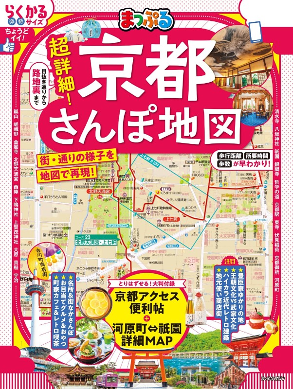 まっぷる 超詳細！京都さんぽ地図'26 | dマガジンなら人気雑誌が読み放題！