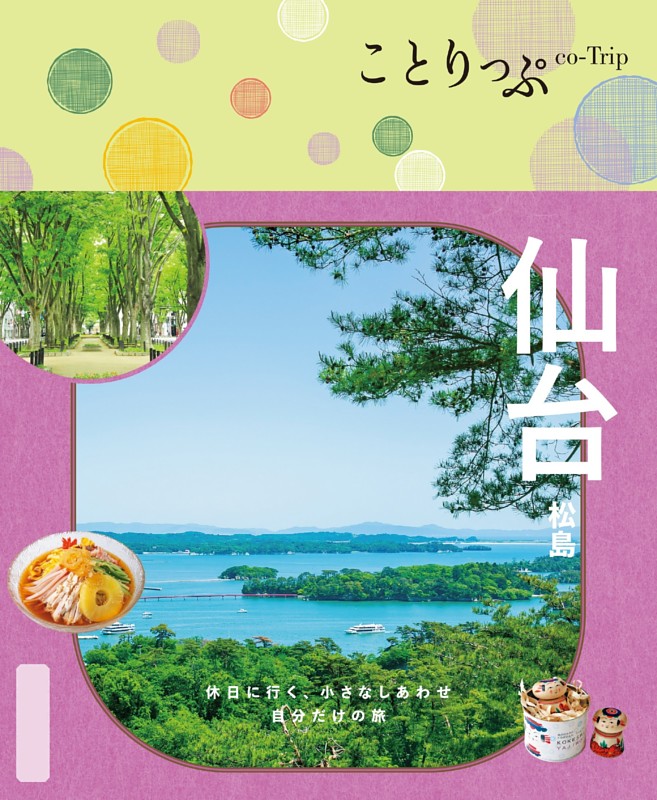 ことりっぷ 仙台 松島'26