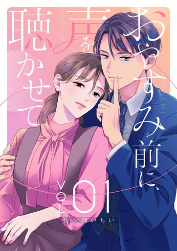 おやすみ前に、声を聴かせて【描き下ろしおまけ付き特装版】