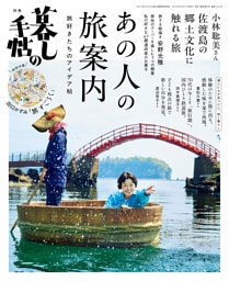別冊暮しの手帖　あの人の旅案内