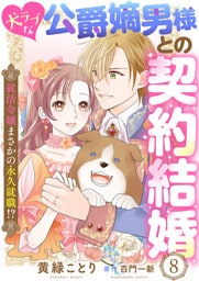 犬ラブな公爵嫡男様との契約結婚～就活令嬢まさかの永久就職！？～８