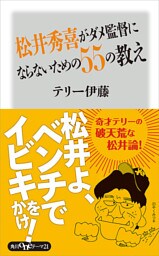 松井秀喜がダメ監督にならないための５５の教え