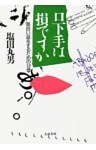 口下手は損ですか　　面白い話をするための12章