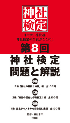 第８回　神社検定　問題と解説　令和元年版　参級　弐級　壱級