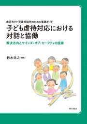市区町村・児童相談所のための実践ガイド　子ども虐待対応における対話と協働――解決志向とサインズ・オブ・セーフティの提案