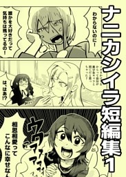 ナニカシイラ短編集 1