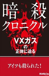 暗殺クロニクル　VXガス編