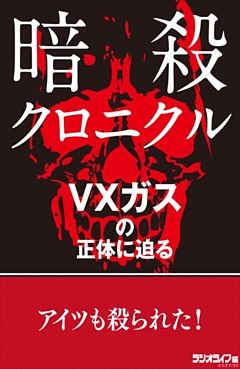 暗殺クロニクル　VXガス編