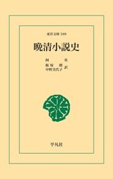 晩清小説史
