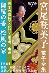 宮尾登美子 電子全集7『伽羅の香／松風の家』