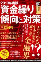 2013年度版　資金繰り傾向と対策