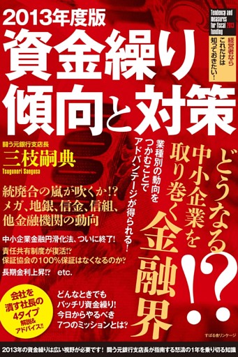 2013年度版　資金繰り傾向と対策