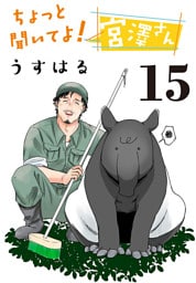 ちょっと聞いてよ！宮澤さん(話売り)　#15