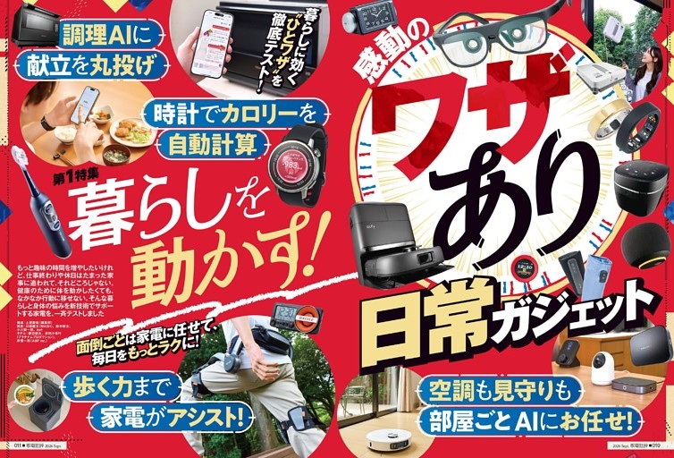 ワザあり！ 日常ガジェット【総力特集】
