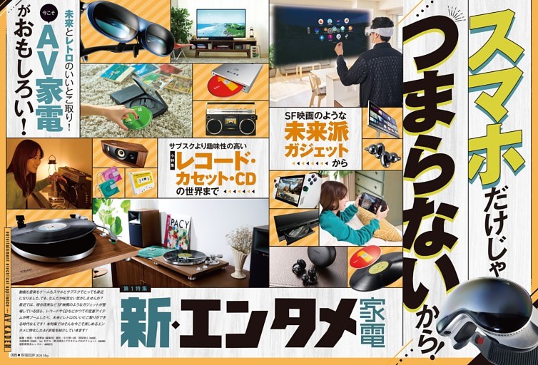 24年5月号 新・エンタメ家電【電書特典】