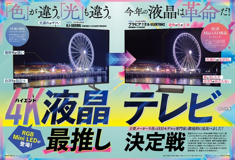 ハイエンド4K液晶テレビ最推し決定戦【第2特集】